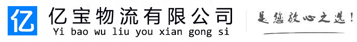 莱阳亿宝物流运输公司